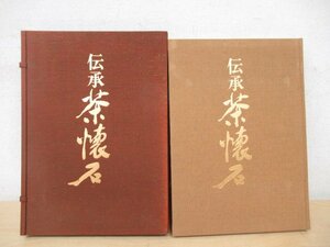 ◇K7235 大型書籍「伝承 茶懐石」木村淳郎 鎌倉書房 昭和57年 茶道 懐石料理 和食 伝統 文化