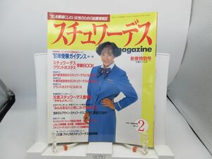 F3■月刊 スチュワーデス マガジン 1991年2月 No.67 【発行】イカロス出版◆可■YPCP