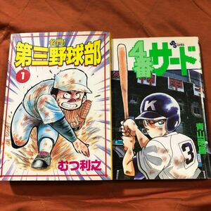 野球マンガ2冊セット、第三野球部、4番サード