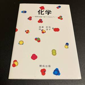 開成出版 化学 材料を扱うすべての人へ 遠藤忠利 岡淳子 中古品