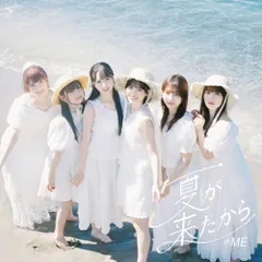 (CD)≠ME 9thシングル「夏が来たから」Type B／≠ME