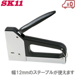 SK11 タッカー PT-2 ハンドタッカー 手動 ステープル 幅12mm ガンタッカー