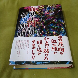 永田哲朗 血湧き肉躍る任侠映画 高倉健 鶴田浩二 藤純子 若山富三郎 北島三郎 池部良 安藤昇 勝新太郎 東映 俊藤浩滋