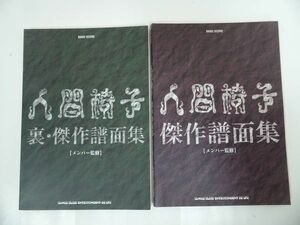 ★バンド・スコア　人間椅子【傑作譜面集】【 裏・傑作譜面集】2冊セット