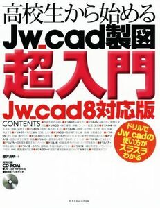 高校生から始めるJw_cad製図超入門 Jw_cad8対応版/櫻井良明(著者)