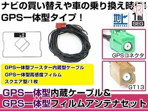 GPS一体型フィルムアンテナ&コードセット 三菱 2015年モデル NR-MZ33-3 ブースター付き カーナビ載せ替え GT16規格