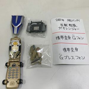 動作確認済み　携帯変身 Gブレスフォン Gフォン　( 百獣戦隊ガオレンジャー ) 当時物 2001 バンダイ 