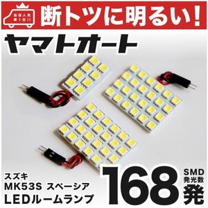 ◆スペーシアカスタムハイブリッド MK53S スズキ【断トツ168発!】 LED ルームランプ 3点セット [H29.12～] 室内灯 Spacia 室内灯