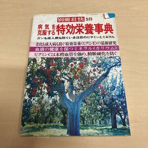 別冊壮快18 病気を克服する特効栄養事典