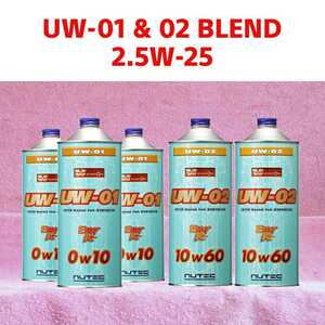 【送料無料】NUTEC UW-01 & 02 Blend「車輌特性,使用環境,走行シーンに合わせスペシャルオイル！」2.5w25(相当) 5 L