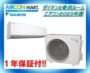 中古★ダイキン8畳用ルームエアコン2023年製★ エアコン専門店　商品番号【o-241113-12】