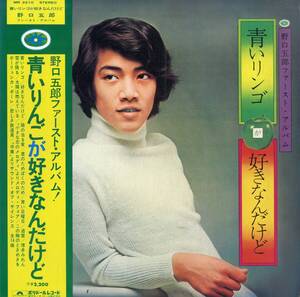 A00568001/LP/野口五郎「青いリンゴが好きなんだけど (1972年・MR-2210)」