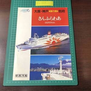 さんふらわあ　関西汽船　大阪 神戸～別府　直行便　1992年頃　創立50年　全長185ｍ　カタログ　パンフレット　【F0219】