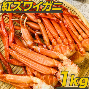 最安値に挑戦！ 紅ズワイガニ 足 1kg 【数量限定】 ずわい蟹 ズワイ蟹 ズワイガニ ずわい 紅ズワイ ずわいがに 蟹 中元 お中元 お盆