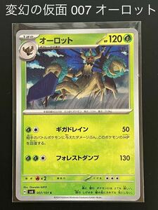 変幻の仮面 007 オーロット ポケモンカード ポケカ sv6