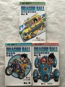 DRAGON BALL / 鳥山明　12・14・15巻　3冊セット　1995年96年90年版　ドラゴンボール　集英社　ジャンプ・コミックス　中古本　送料無料