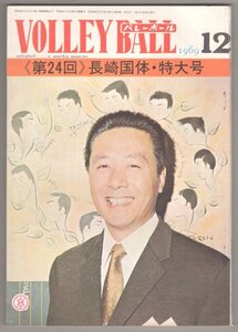 ◎送料無料◆ 月刊バレーボール　1969年12月　長崎国体・特大号 ◆ 崇徳・四天王寺高校　松下電器　東洋紡　嶋岡健治　他