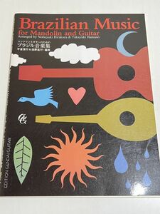 353-A25/マンドリンとギターのための ブラジル音楽集/平倉信行 濱野高行/現代ギター社/2001年 初版/別冊付き