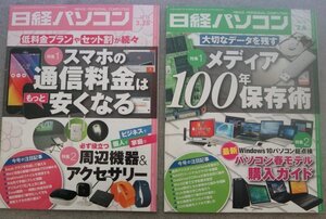 特3 73109★(2) / 日経パソコン 2016年2月8日号・3月28日号 (2冊セット) スマホの通信料金は安くなる メディア100年保存術 データを残す