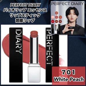 【新品】PERFECT DIARY（パーフェクトダイアリー）　バイオリップ エッセンス リップスティック 701ホワイトピーチ　潤膜リップ