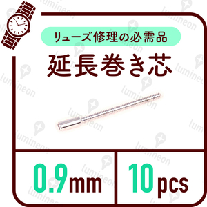 巻き芯 10本 セット 0.9mm 腕時計 修理 接続棒 延長 巻芯 拡大巻真 巻き芯 延長 竜芯 エクステンダー マキシン 延長棒 交換 延長 g024 3