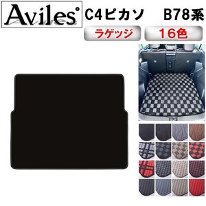 当日発送 フロアマット トランク用 シトロエン C4ピカソ B78系 H26.10-30.09【全国一律送料無料】