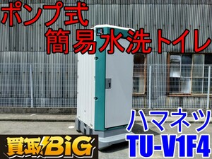 【愛知 西尾倉庫店】AB634 ★ ハマネツ ポンプ式 簡易 水洗トイレ TU-V1F4 ★ 和式 仮設トイレ 汲み取り式 工事現場 イベント 屋外 ★ 中古