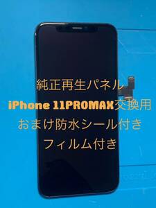 iPhone 11PROMAX純正再生パネル11PM−1