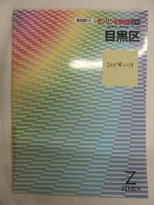 [自動値下げ/即決] 住宅地図 Ｂ４判 東京都目黒区 2001/12月版/1022