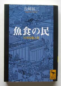 魚食の民　日本民族と魚　長崎福三　講談社学術文庫