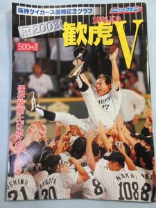 【日刊スポーツ】阪神タイガース優勝記念グラフ　観虎V　2003年版 3097