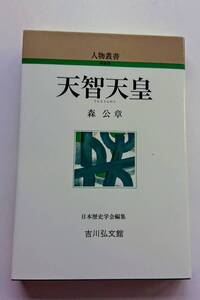 『天智天皇』森公章著(人物叢書)