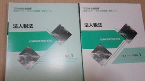TAC　税理士　2020年度合格目標 　法人税法　№１テキスト　トレーニング 　トレーニングシート　法人税