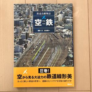 空鉄 吉永陽一 講談社 中古美品♪定価1900円