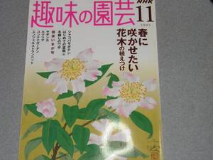 NHK趣味の園芸2005.11ジュディ・オング/サツマイモ