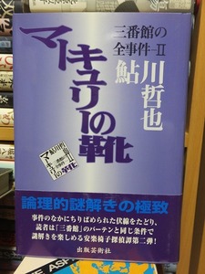 三番館の全事件（2） マーキュリーの靴 　　　　　　鮎川哲也　　　　　　注文スリップ付き