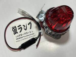 光方が違う！ホタルランプ 蛍ランプ 赤色 LED 超滑らか点滅 レッド 6V~１２V対応超小型リレー Z1 Z2 CB750K CBX ゼファー GS XJR FX CBR