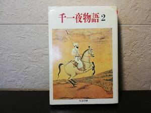 【文庫本】千一夜物語２　佐藤正彰訳　ちくま文庫