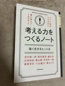 考える力をつくるノート　強く生きるヒント9　自己啓発　自分磨き　人気　送料無料　匿名配送