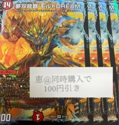 夢双龍覇モルトDream ４枚　③