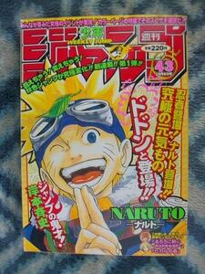 ナルト NARUTO 新連載・第１回掲載 週刊少年ジャンプ１９９９年４３号 極美品 うずまきナルト るろうに剣心 最終回 ワンピース