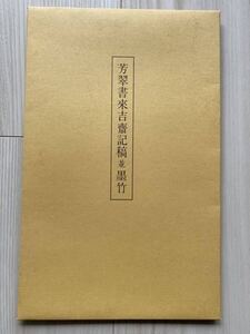 1982 松本芳翠 翠書來吉齋記稿 並 墨竹 原色複製 カラー 芳翠書来吉斎記稿 書家 谷村憙齋 書道 楷書 行書 草書 楷行草 書