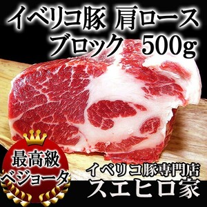 イベリコ豚 肩ロース ブロック 500g 豚肉 冷凍 ローストポーク用 塊肉 お歳暮 お正月 プレゼント 高級 ギフト