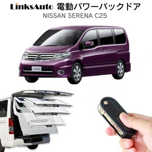 電動パワーバックドア キット ニッサン セレナ C25 オートクロージャー非搭載車 自動開閉 リモコン操作 フットセンサー別売 LinksAuto