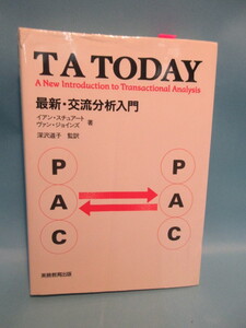 TA TODAY 　最新・交流分析入門　イアン・スチュアート　ヴァン・ジョインズ著　　実務教育出版　1995年5月　　