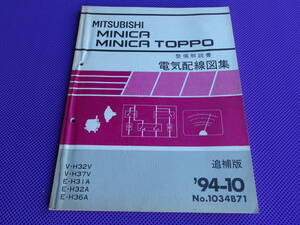 ◆ミニカ・ミニカトッポ 整備解説書 電気配線図集 追補版 1994-10 ◆’94-10・1034B71・H32V H37V H31A H32A H36A