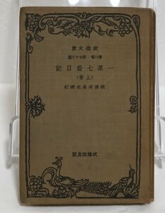 ◆一茶七番日記（上巻）◆荻原井泉水 校訂◆昭和6年 初版◆改造文庫◆