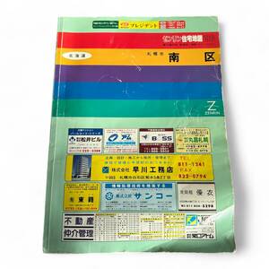 T2092a 1996年 ゼンリン 住宅地図 北海道 札幌市 南区 現状品