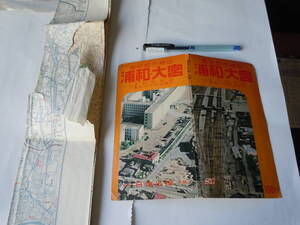 1967年東京タワー展望記念のスタンプ押印。最新都市精図・浦和と大宮の地図。付・与野市街図・番地・バス・町名索引。日地出版