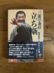 値下げ）三遊亭兼好 立ち噺 独演会オープニングトーク集 落語